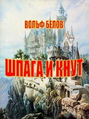 Обложка Шпага и кнут