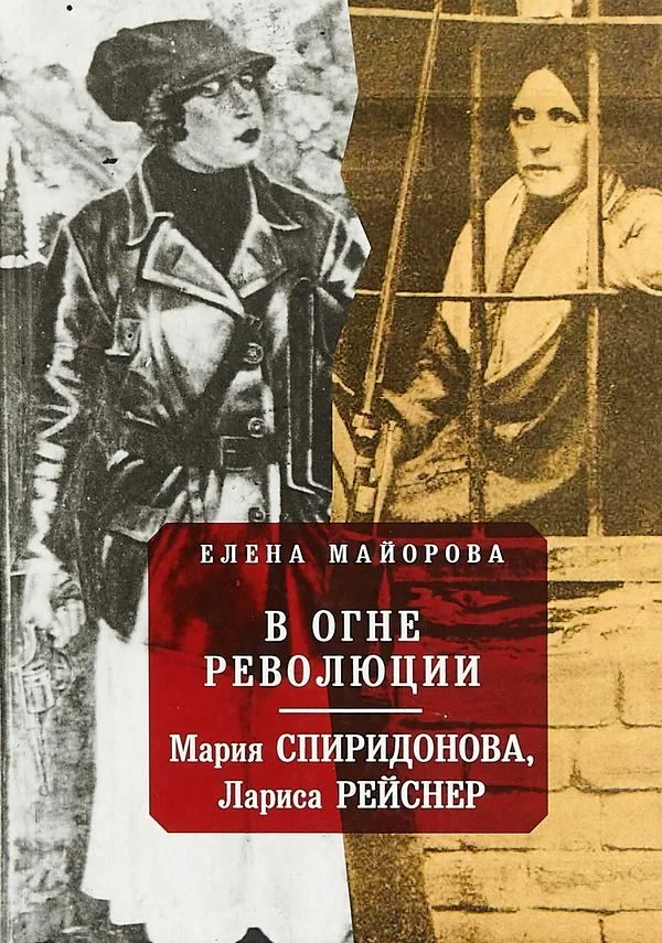 Обложка В огне революции