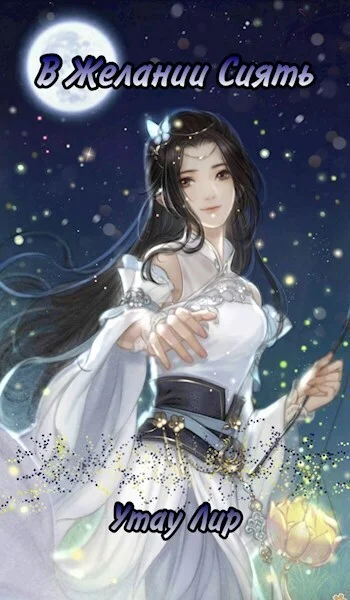 Обложка В Желании Сиять