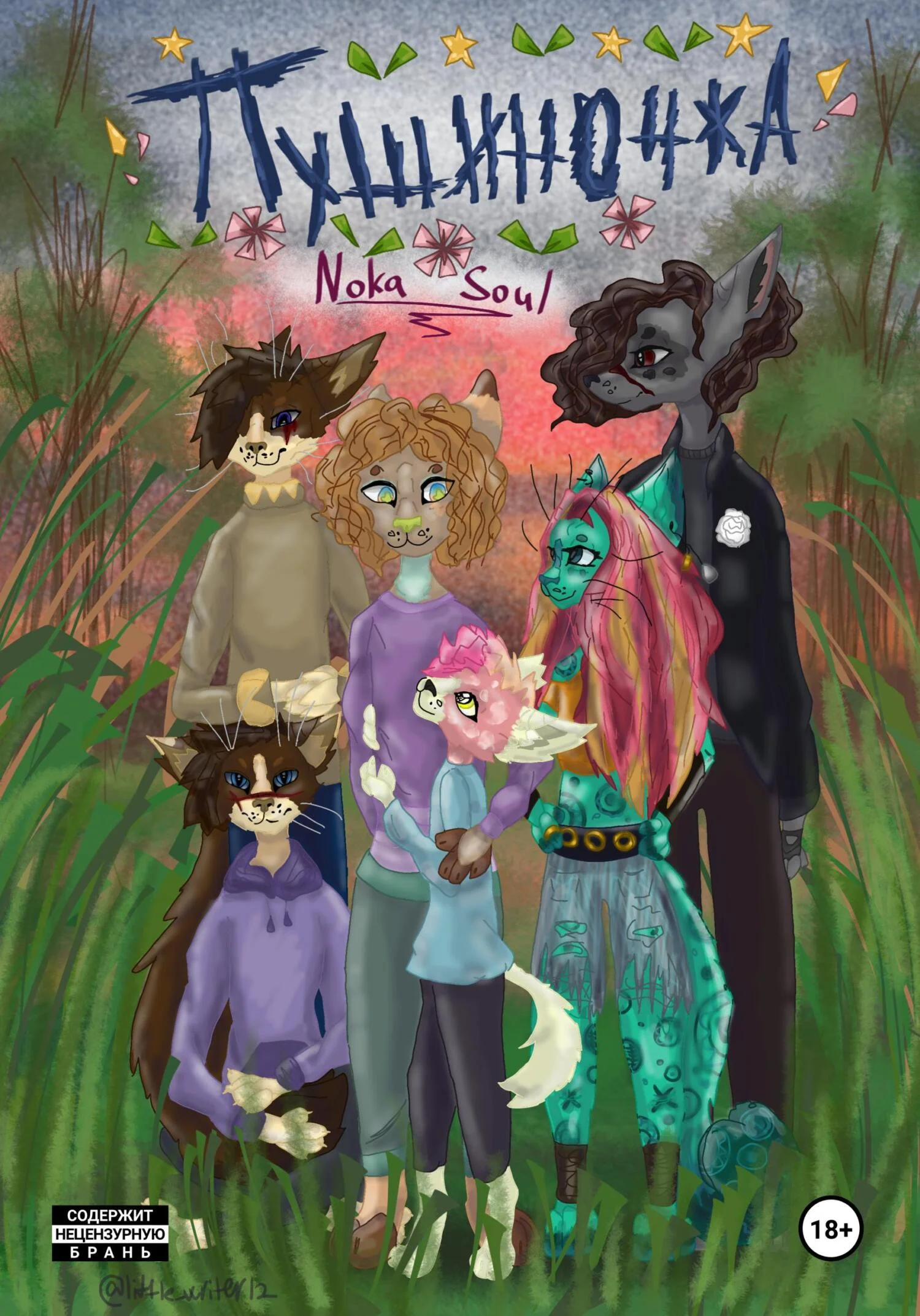 Обложка Пушиночка