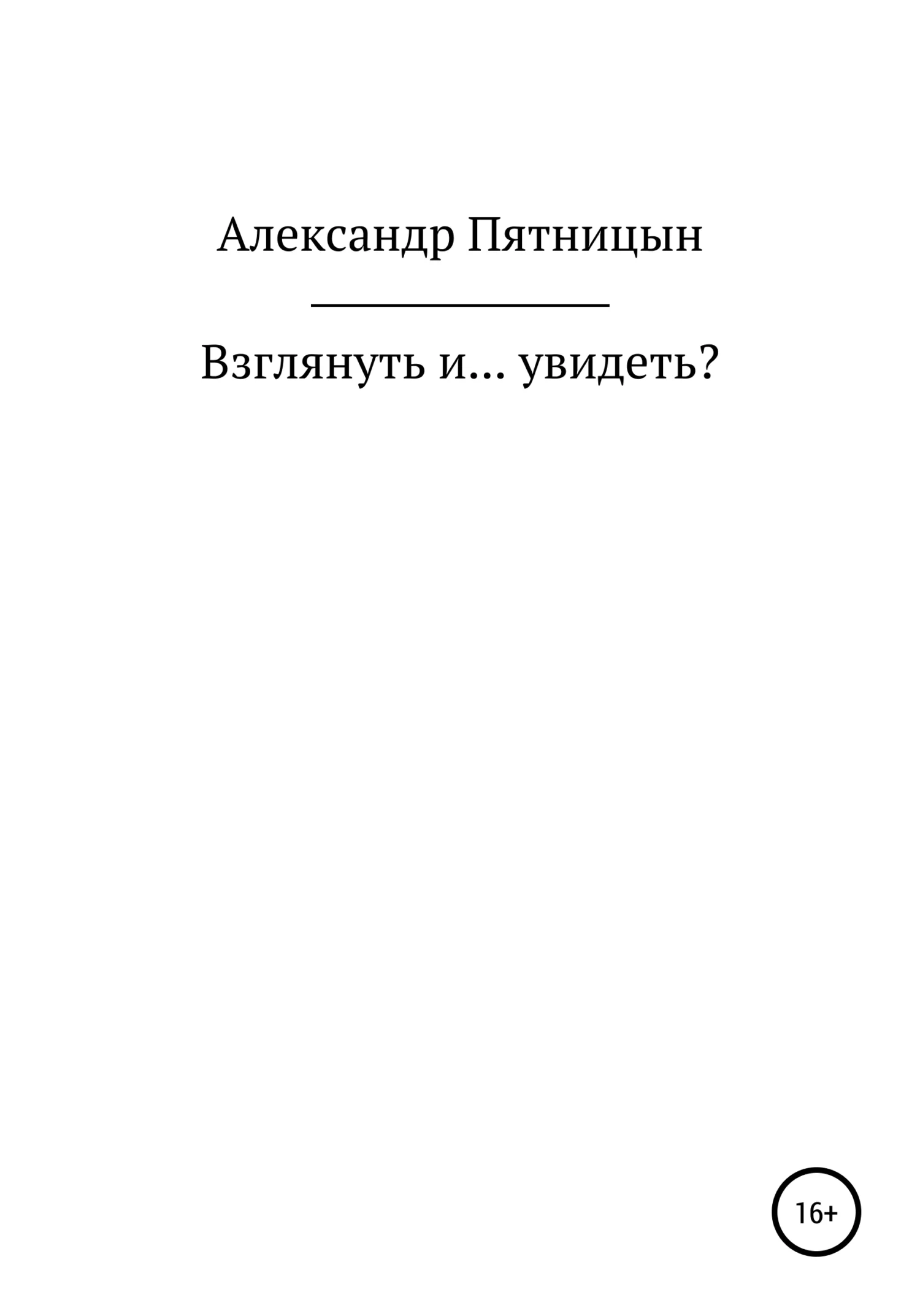 Обложка Взглянуть и… увидеть?