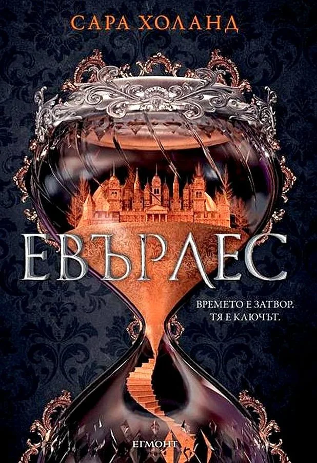 Обложка Евърлес