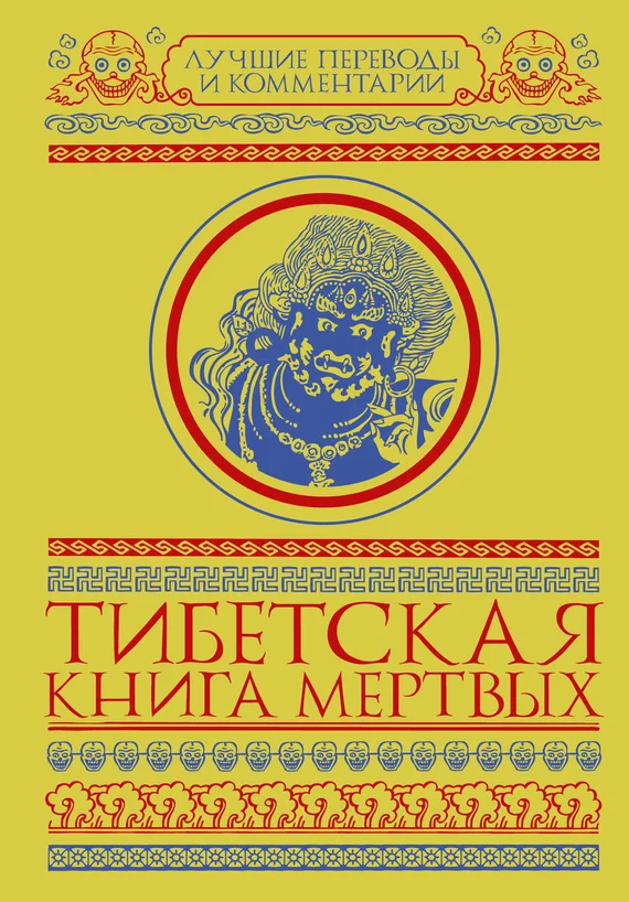 Обложка Тибетская книга мертвых