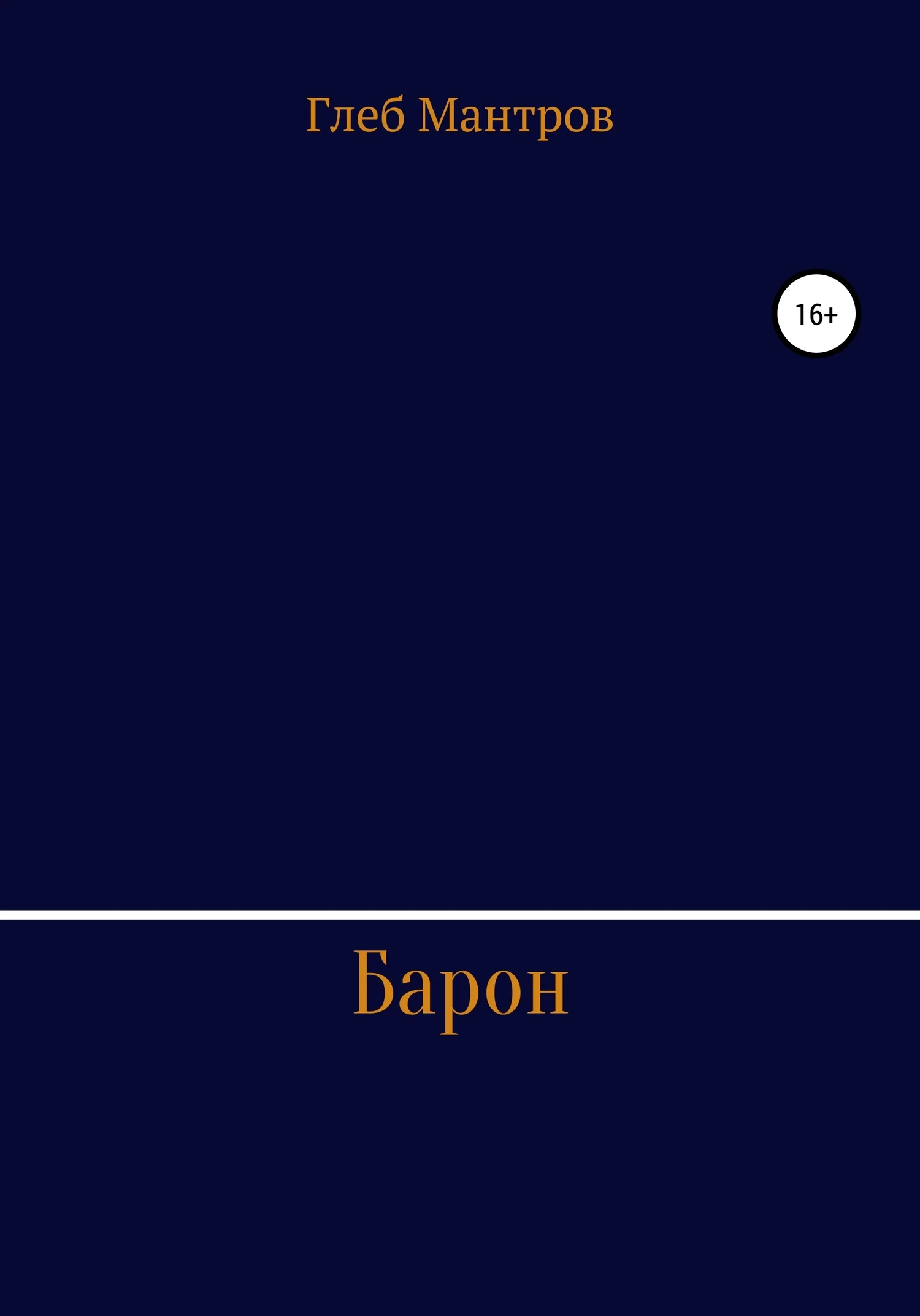 Обложка Барон