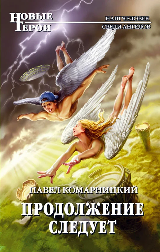 Обложка Продолжение следует