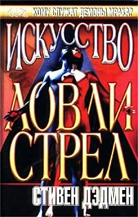 Обложка Искусство ловли стрел
