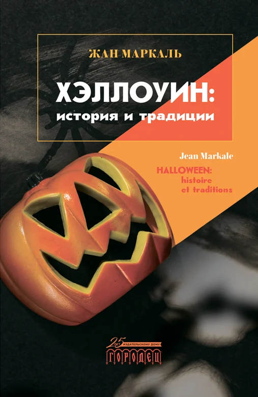 Обложка Хэллоуин: история и традиции