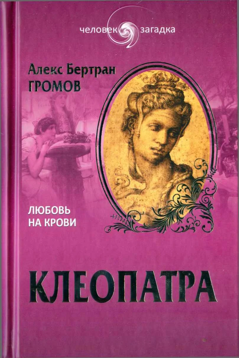 Обложка Клеопатра. Любовь на крови