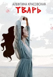 Обложка Тварь (СИ)