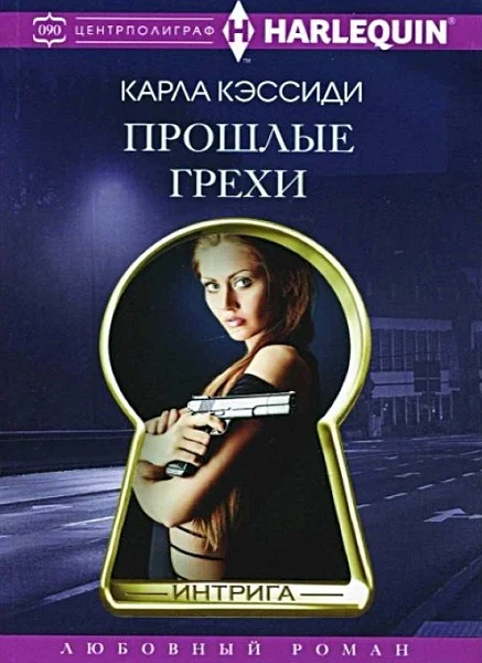 Обложка Прошлые грехи