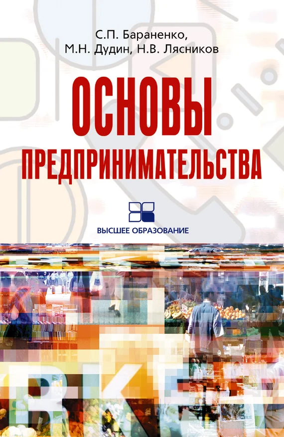 Обложка Основы предпринимательства: учебное пособие