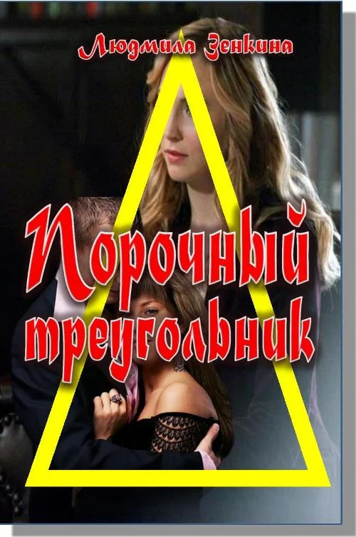 Обложка Порочный треуогльник