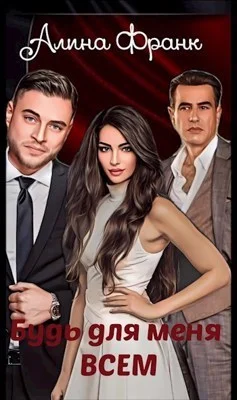 Обложка Будь для меня всем (СИ)