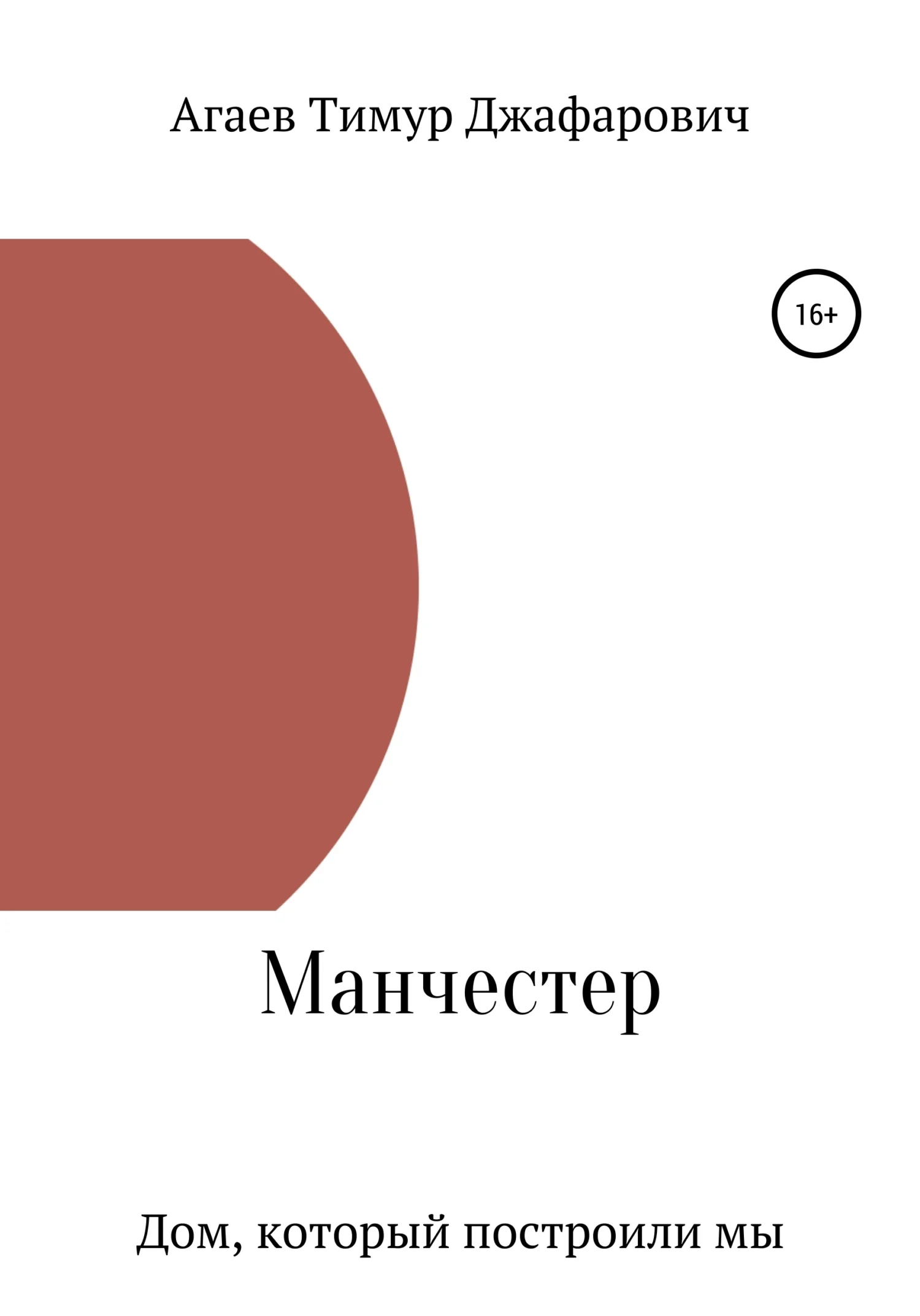 Обложка Манчестер. Дом, который построили мы