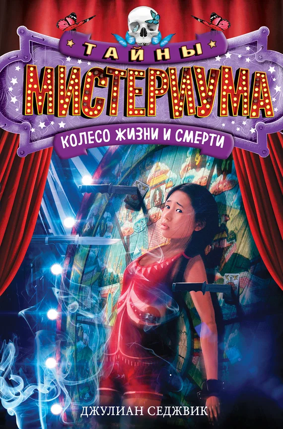 Обложка Колесо жизни и смерти