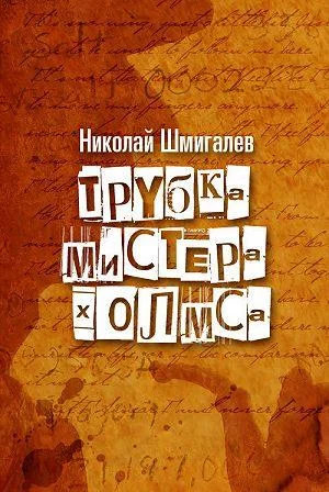 Обложка Трубка мистера Холмса