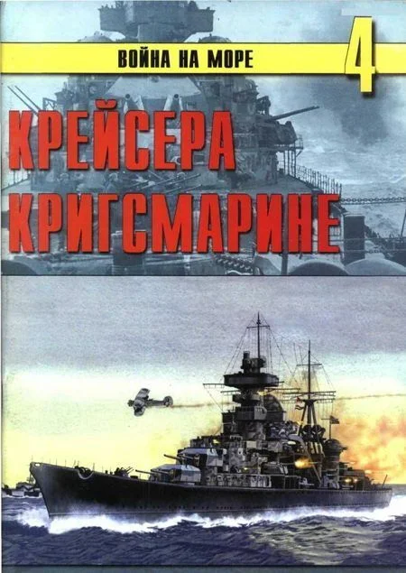 Обложка Крейсера кригсмарине