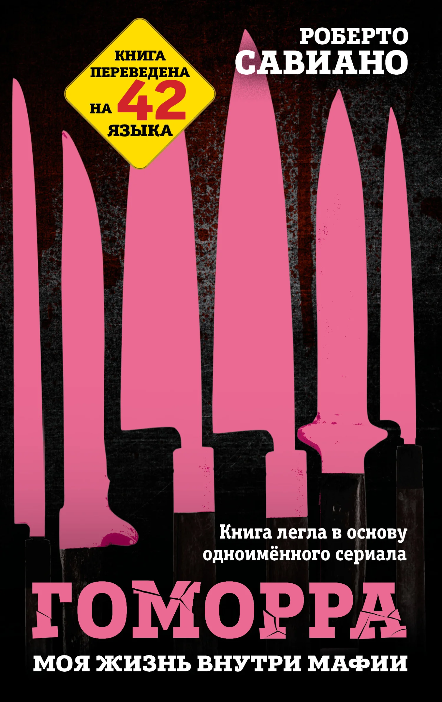 Обложка Гоморра. Моя жизнь внутри мафии