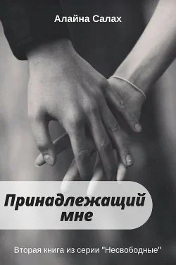 Обложка Принадлежащий мне