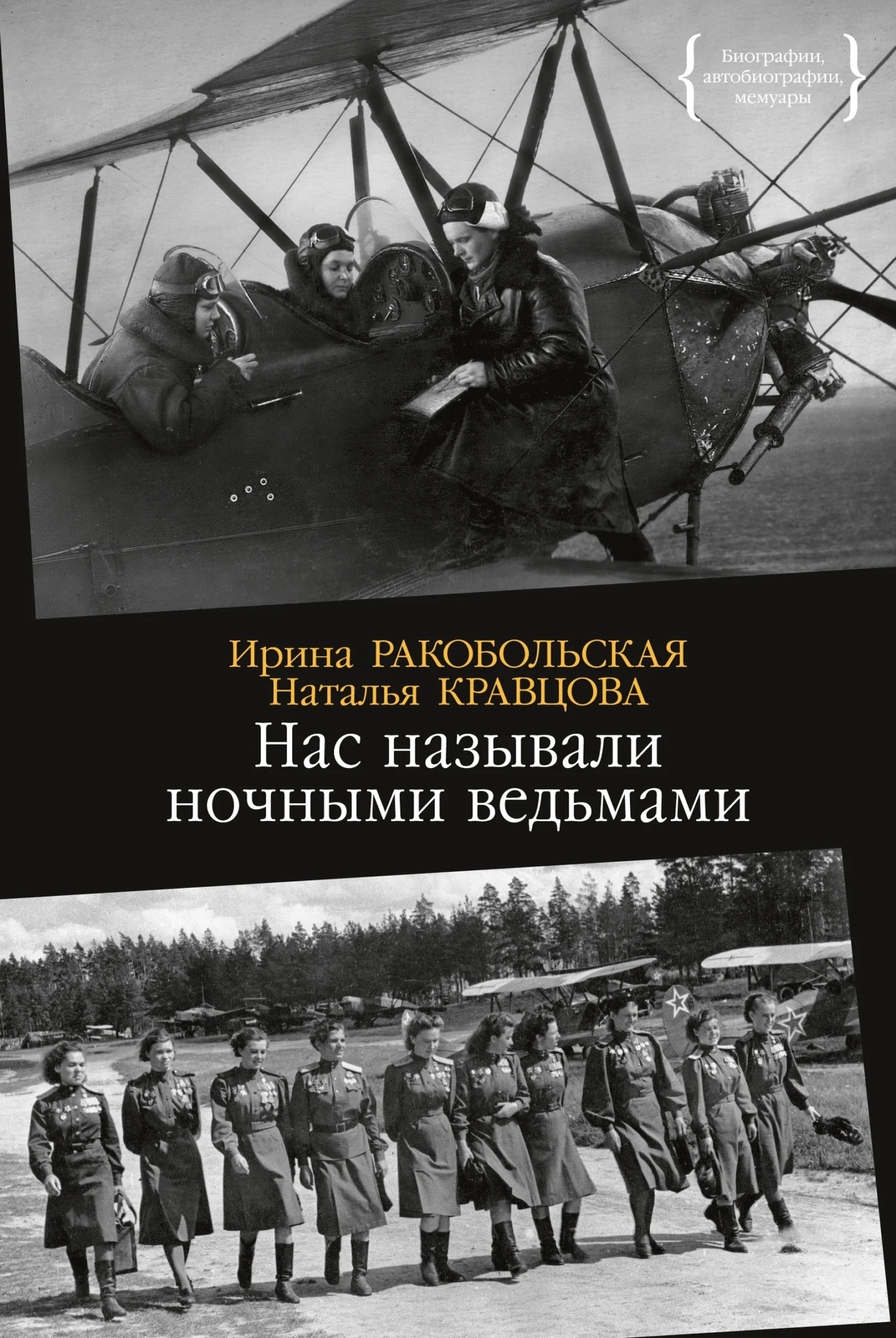 Обложка Нас называли ночными ведьмами