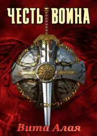 Обложка Честь Воина