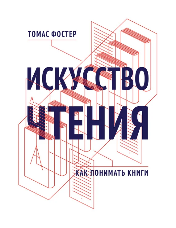 Обложка Искусство чтения. Как понимать книги