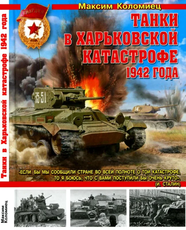 Обложка Танки в Харьковской катастрофе 1942 года