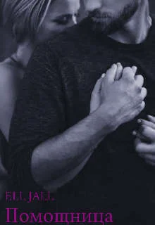 Обложка Помощница (СИ)