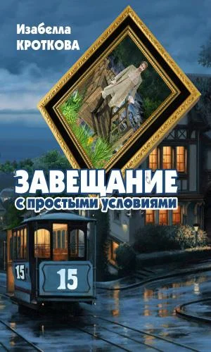 Обложка Завещание с простыми условиями