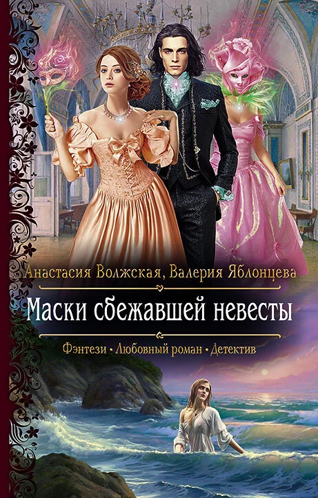 Обложка Маски сбежавшей невесты