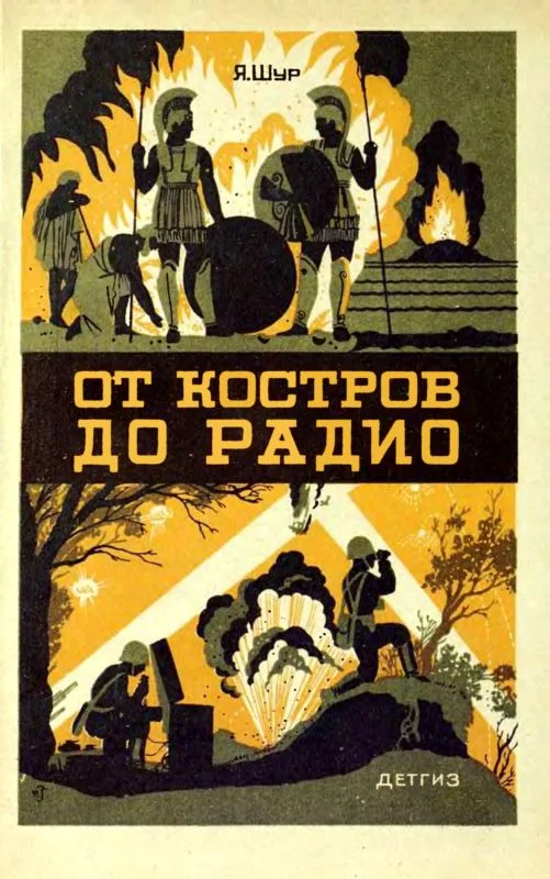 Обложка От костров до радио