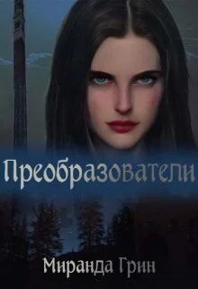Обложка Преобразователи (СИ)