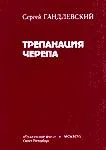 Обложка Трепанация черепа