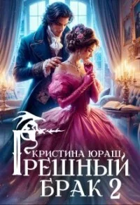 Обложка Грешный брак 2