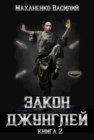 Обложка Закон джунглей. Книга 2