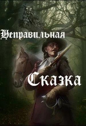 Обложка Неправильная сказка (СИ)