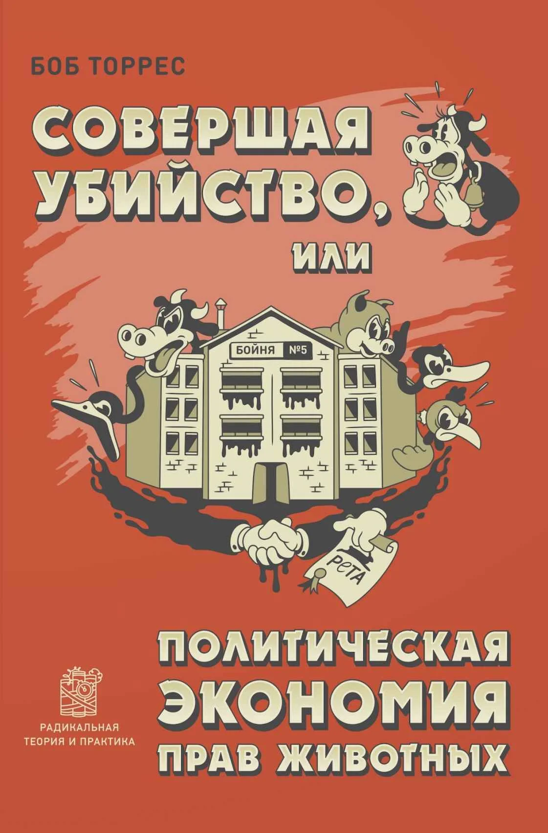 Обложка Совершая убийство, или Политическая экономия прав животных