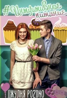 Обложка #интуитивное питание