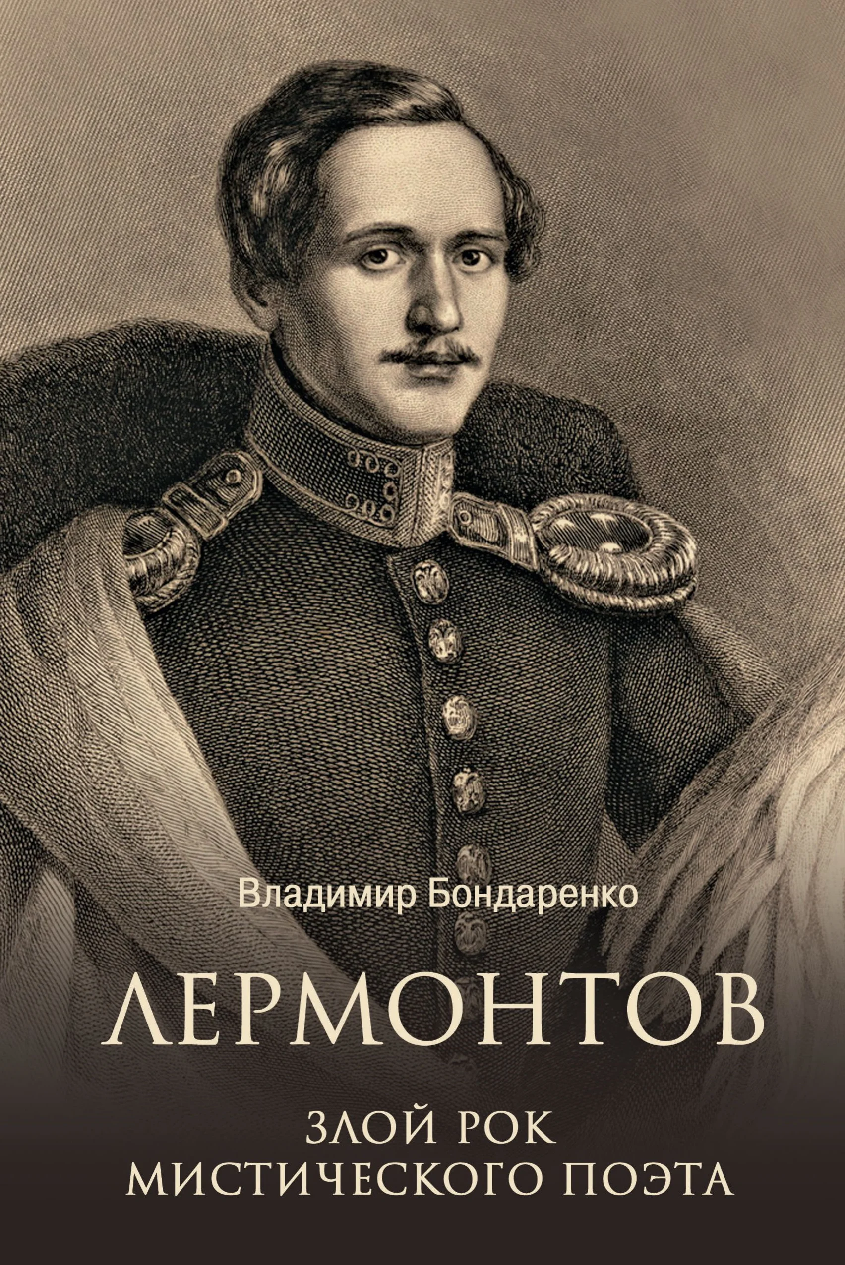 Обложка Лермонтов. Злой рок мистического поэта