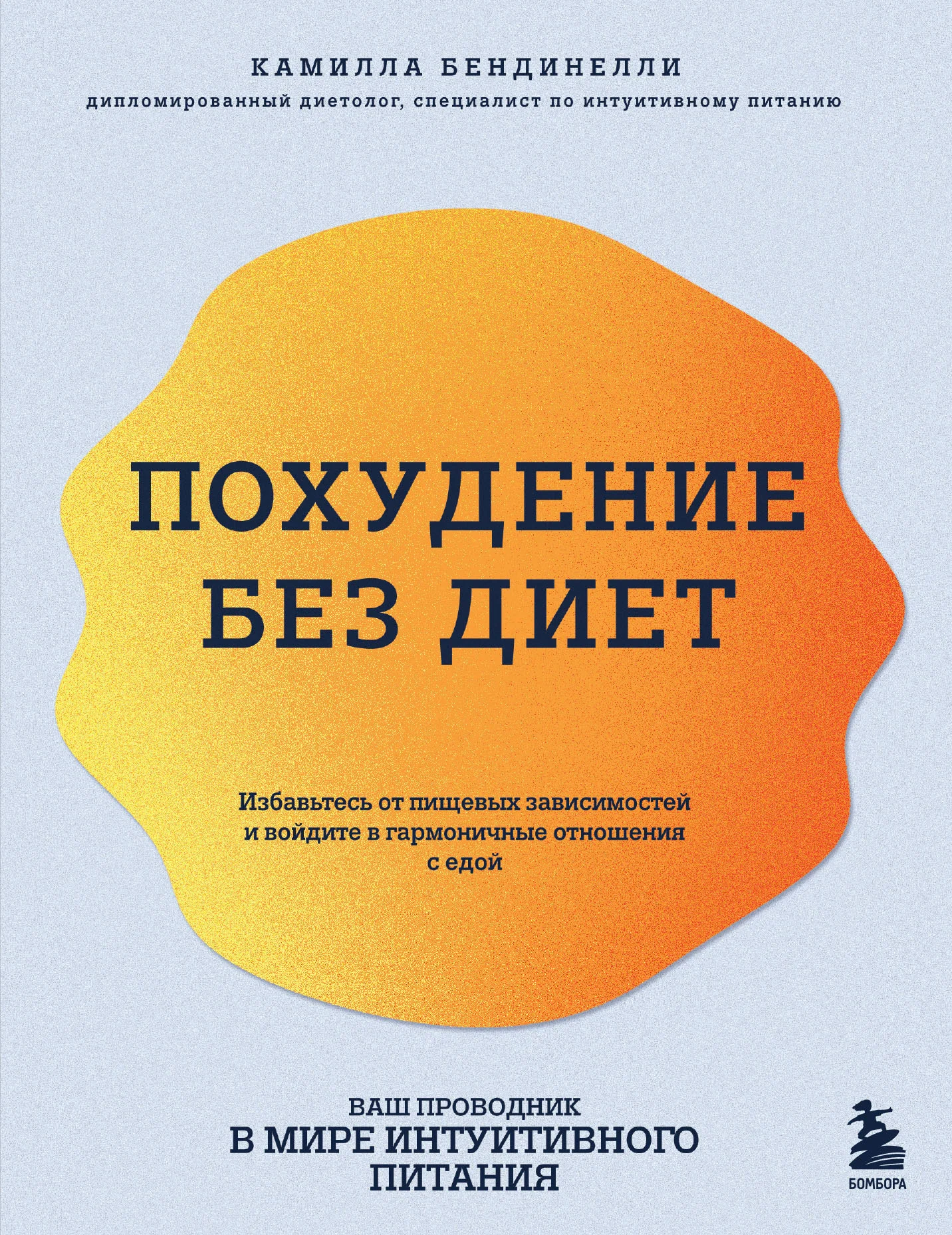 Обложка Похудение без диет. Избавьтесь от пищевых зависимостей и войдите в гармоничные отношения с едой