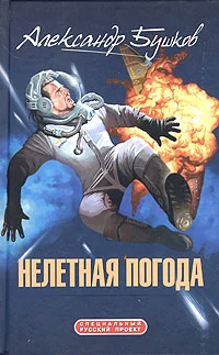 Обложка Нелетная погода