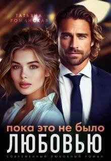 Обложка Пока это не было любовью