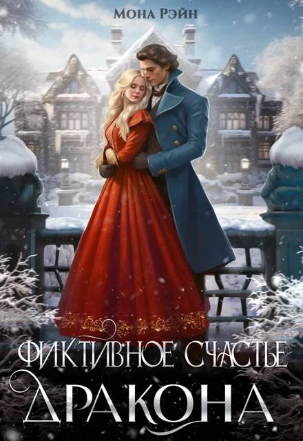 Обложка Фиктивное счастье дракона