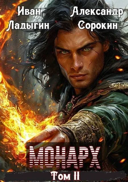 Обложка Монарх II