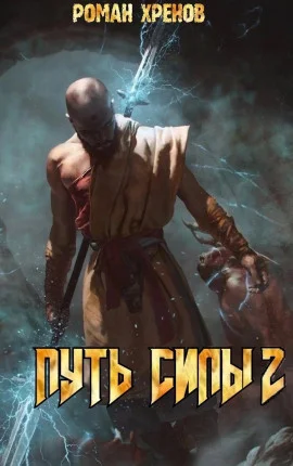 Обложка Путь Силы 2