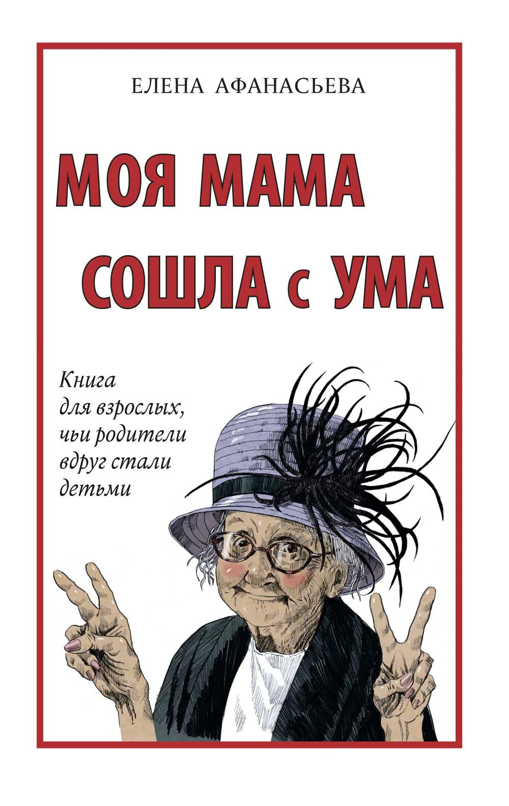 Обложка Моя мама сошла с ума. Книга для взрослых, чьи родители вдруг стали детьми
