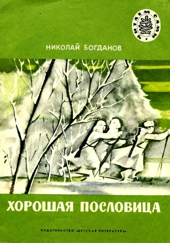 Обложка Хорошая пословица
