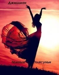Обложка Тёмные плясуньи