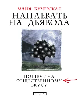 Обложка Наплевать на дьявола: пощечина общественному вкусу