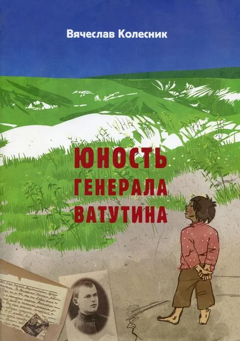 Обложка Юность генерала Ватутина